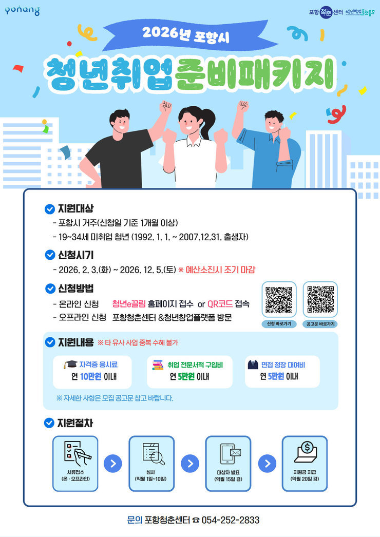 포항시 청년취업준비패키지지원사업 포스터